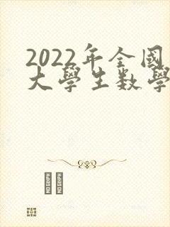 2022年全国大学生数学建模竞赛题目