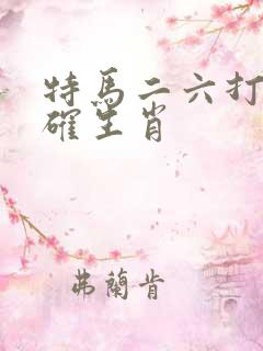 特马二六打一准确生肖