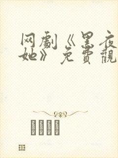 网剧《黑夜中的她》免费观看