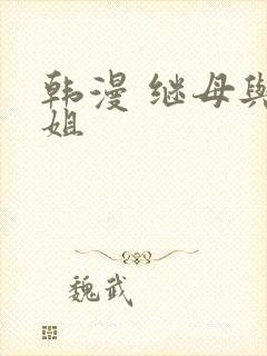 韩漫 继母与继姐