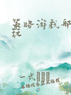 策略游戏哪个好玩