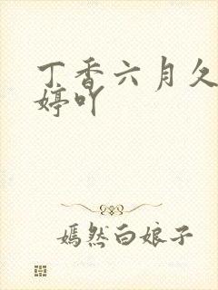 丁香六月久久婷婷吖