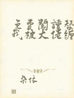 免费阅读替嫁后我被大佬缠上了全文