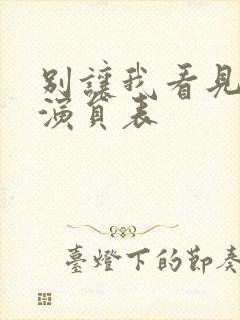 别让我看见全部演员表
