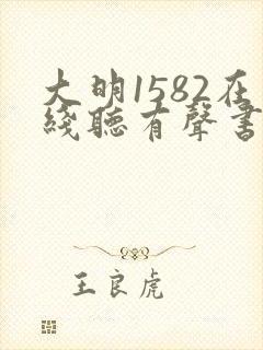 大明1582在线听有声书