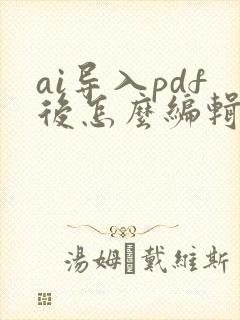 ai导入pdf后怎么编辑