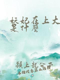 妖妃在上大结局是什么