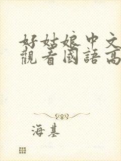 好姑娘中文在线观看国语高清免费