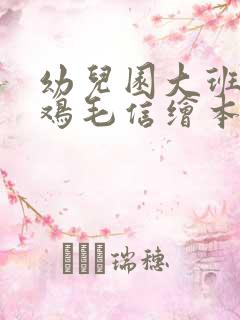 幼儿园大班一封鸡毛信绘本故事教案