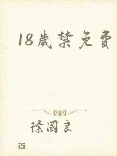 18岁禁免费