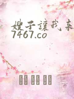 嫂子让我来 37467.co