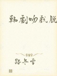韩剧吻戏脱衣服