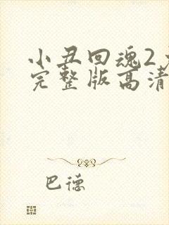 小丑回魂2免费完整版高清