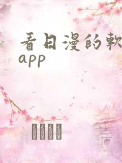 看日漫的软件的app
