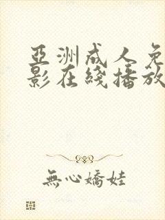 亚洲成人免费电影在线播放