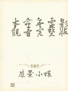 本命年电影在线观看完整版