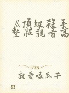 《顶级杀手》完整版观看高清