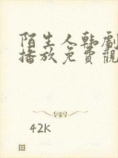 陌生人韩剧在线播放免费观看