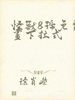 怪兽8号免费漫画下拉式