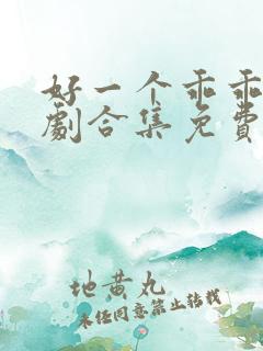 好一个乖乖女短剧合集免费观看