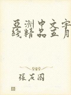 亚洲中文字幕在线精品五月天