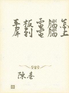 平板电脑怎么投屏到电脑上