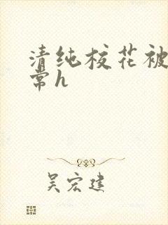 清纯校花被脔日常h 清纯校花被脔日常h