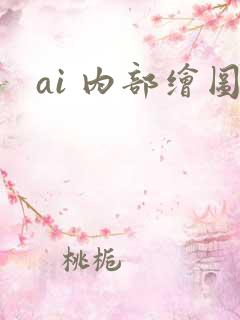 ai 内部绘图