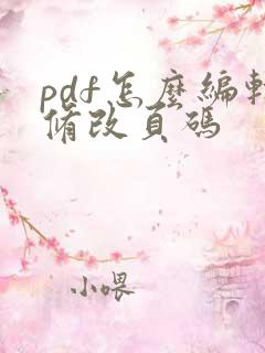 pdf怎么编辑修改页码