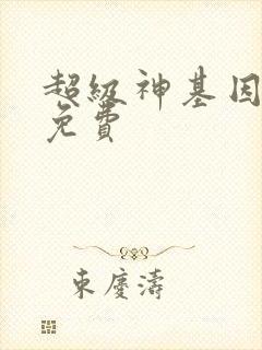 超级神基因全集免费