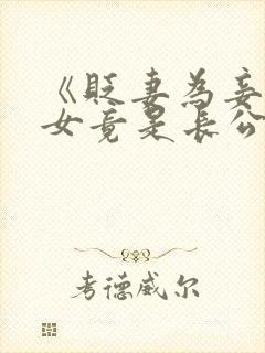 《贬妻为妾,医女竟是长公主》