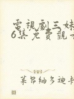 电视剧三妹第56集免费观看