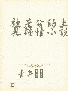 被老公的上司一见钟情小说免费阅读