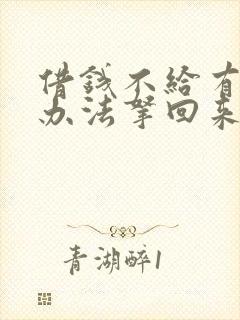 借钱不给有什么办法拿回来