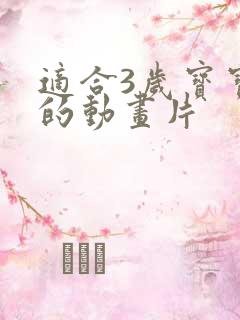 适合3岁宝宝看的动画片