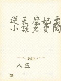 逆天魔妃要上位小说免费阅读