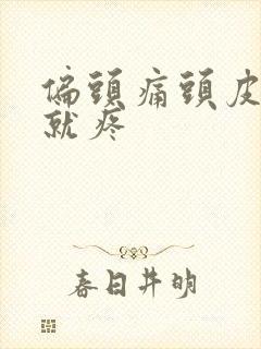 偏头痛头皮一碰就疼