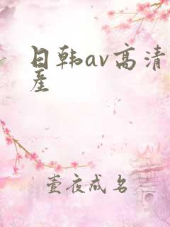 日韩av高清国产