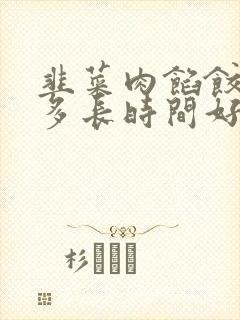 韭菜肉馅饺子蒸多长时间好吃