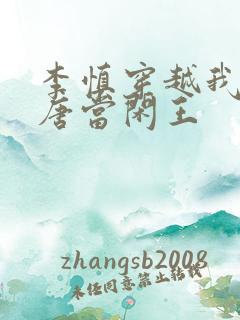 李慎穿越我在大唐当闲王