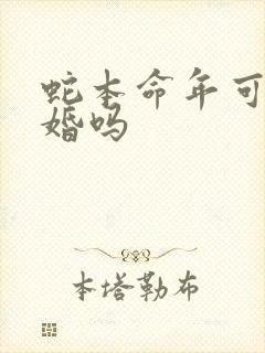 蛇本命年可以结婚吗