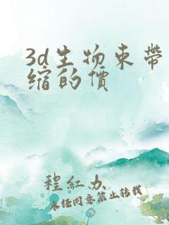 3d生物束带紧缩的价