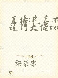直播:我真不是道门大佬txt下载