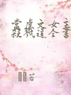 当虐文女主修了杀戮道全书