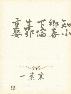 重生下乡知青又娶鄂伦春小说