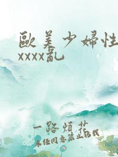 欧美少妇性猛交xxxx乱