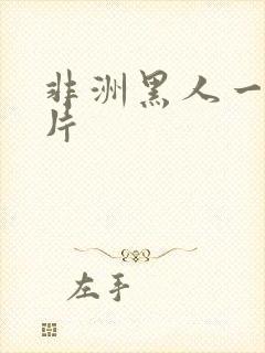 非洲黑人一级大片