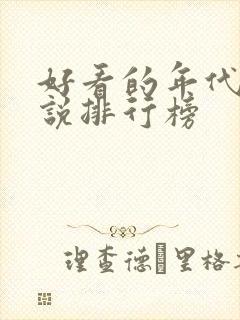 好看的年代文小说排行榜