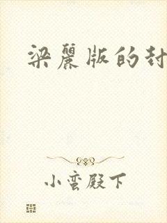 梁丽版的封神榜