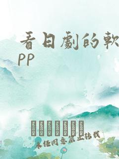 看日剧的软件app